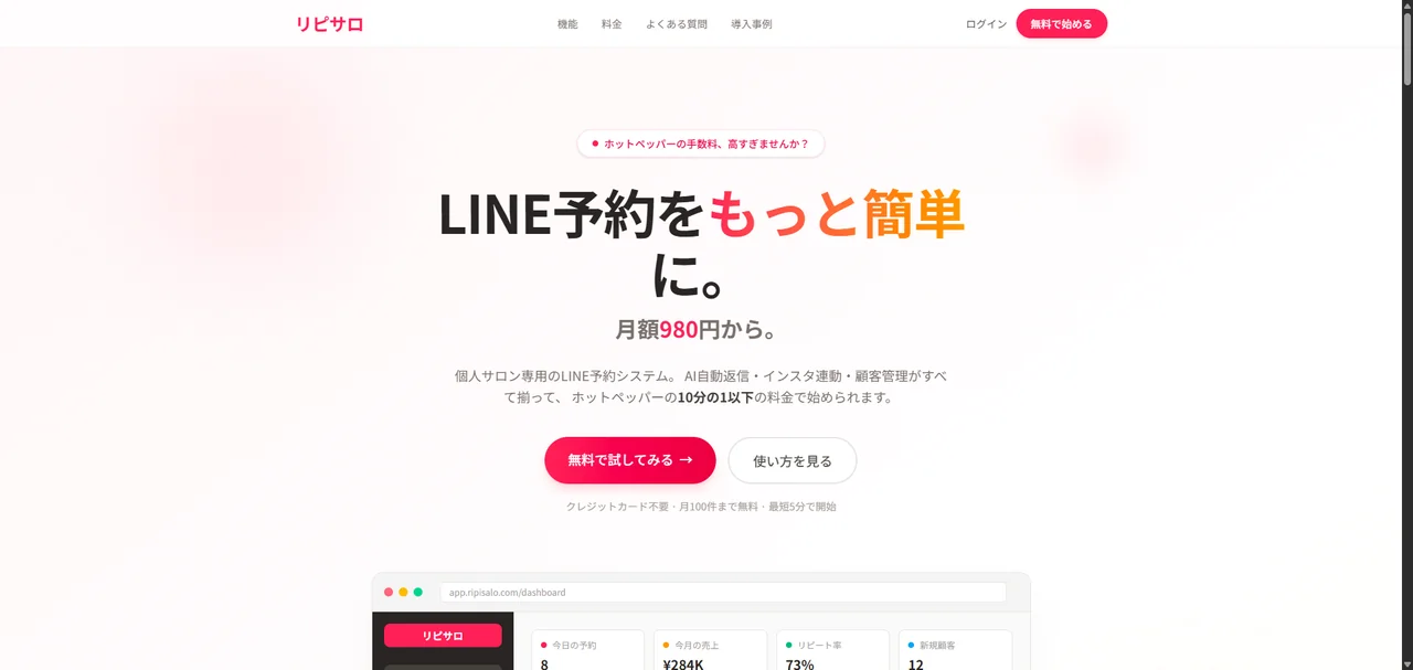 リピサロ LINE予約管理SaaSの画面
